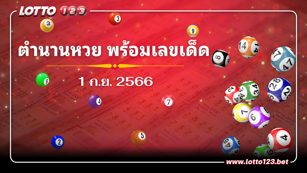 ตำนานหวย พร้อมเลขเด็ด  1 ก.ย. 2566