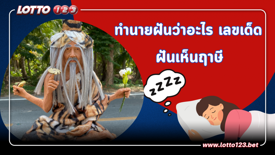 ทำนายฝัน ฝันเห็นฤาษี ฝันนี้ทำนายว่าอย่างไร? พร้อม “เลขเด็ด”