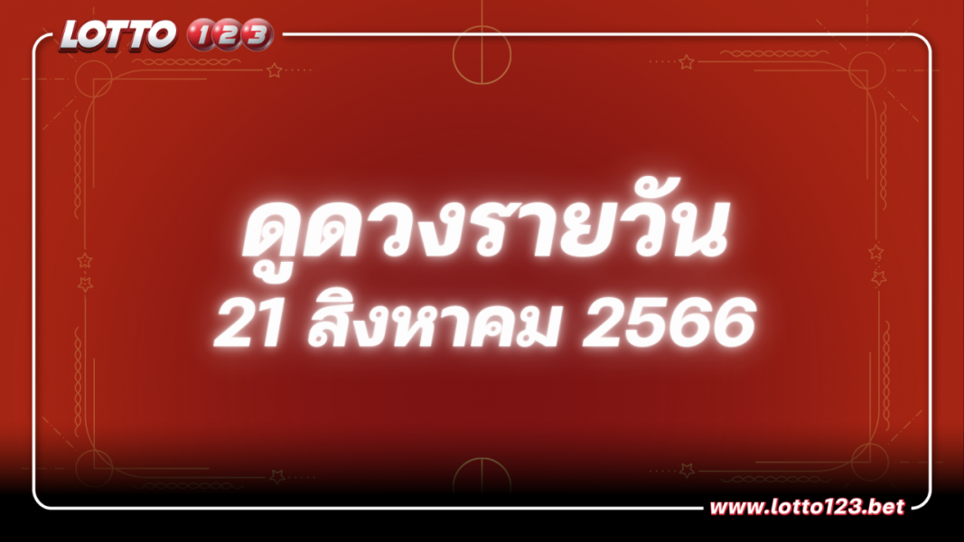 ดวงรายวันและวิธีเสริมดวง-ลดกรรม ประจำวันจันทร์ที่ 21 สิงหาคม 2566