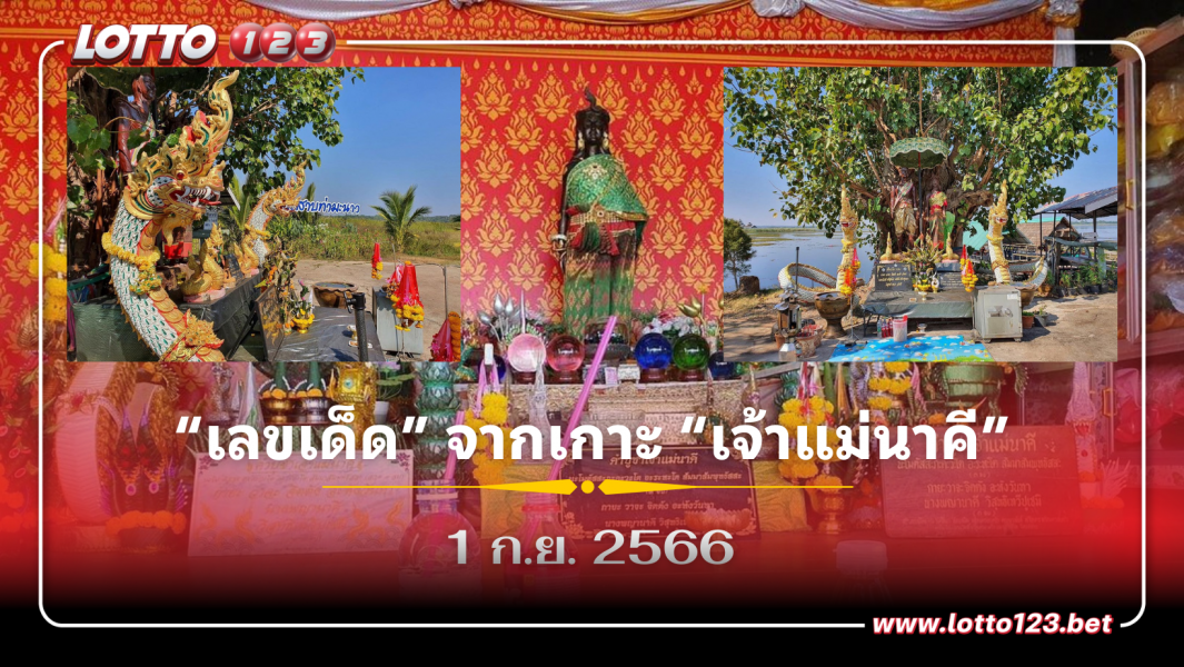 โค้งสุดท้าย “เลขเด็ด” จากเกาะ “เจ้าแม่นาคี” หลานรักปู่ศรีสุทโธ