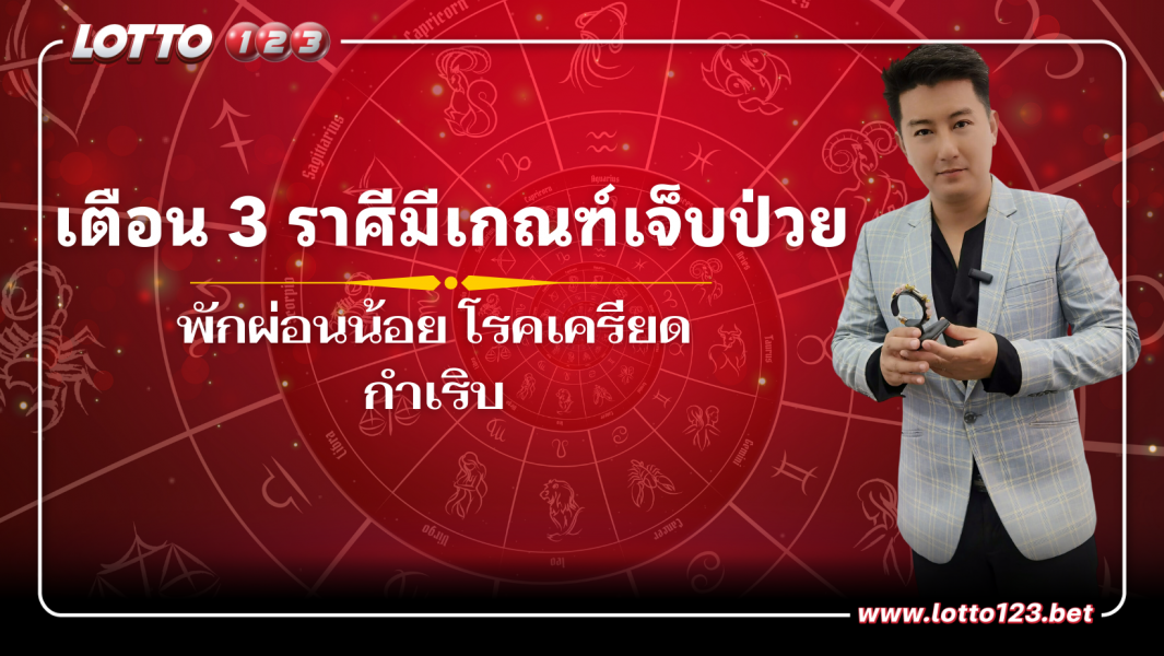 เตือน 3 ราศีมีเกณฑ์เจ็บป่วย พักผ่อนน้อย โรคเครียดกำเริบ