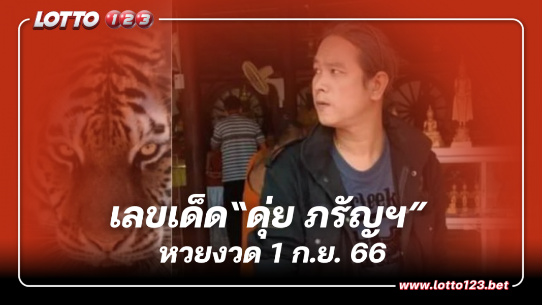 แนวทางเลขเด็ด “ดุ่ย ภรัญฯ” 1 ก.ย. 66 ใบ้แนวทางน่าซื้อไว้ที่นี่