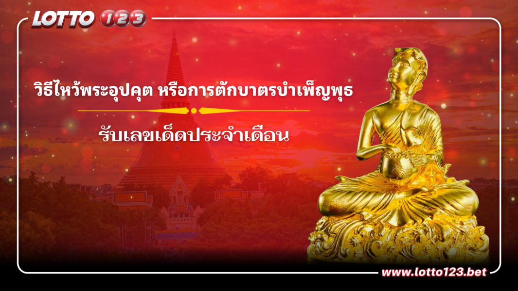 เปิดวิธีไหว้พระอุปคุต หรือการตักบาตรบำเพ็ญพุธ พระอุปคุตเที่ยงคืน