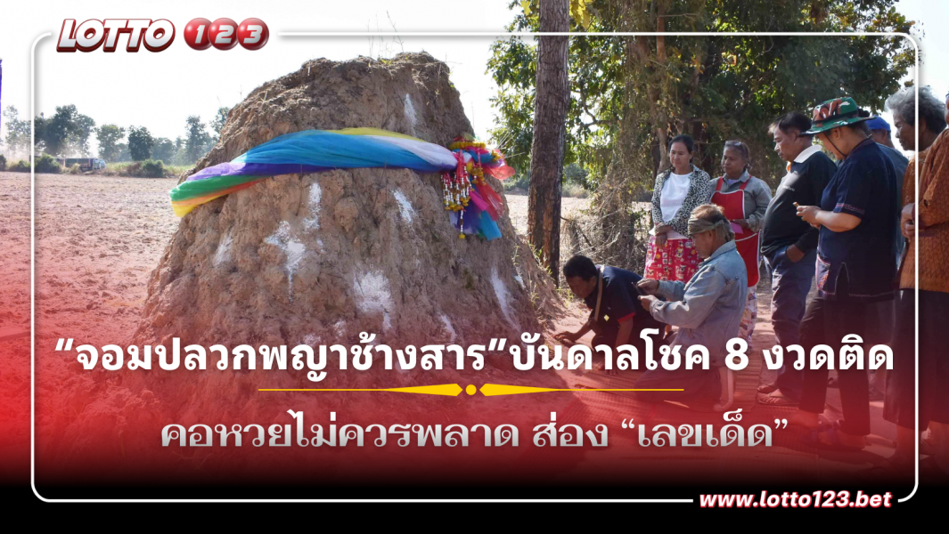 ชาวบ้าน แห่ขอ เลขเด็ด “จอมปลวกพญาช้างสาร” บันดาลโชค 8 งวดติด