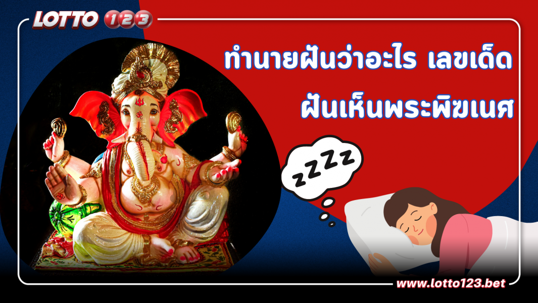 ฝันเห็นพระพิฆเนศ เทพแห่งโชคลาภ  มีความหมายว่าอย่างไร? พร้อม เลขเด็ด เลขมงคล