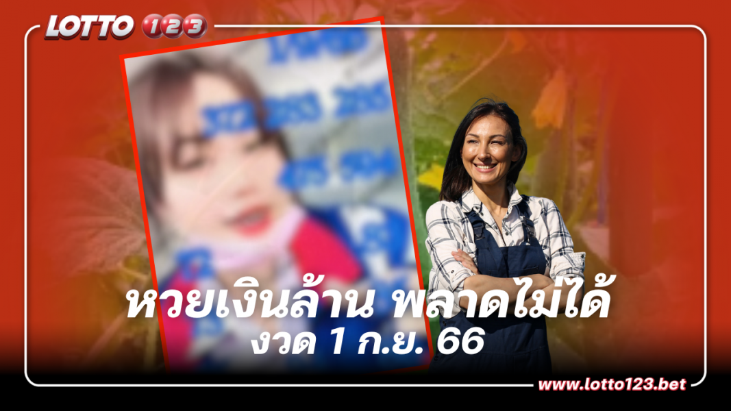 ส่องก่อนได้เปรียบ หวยสาวสวนแตง 1 9 66 คัดเน้นๆ