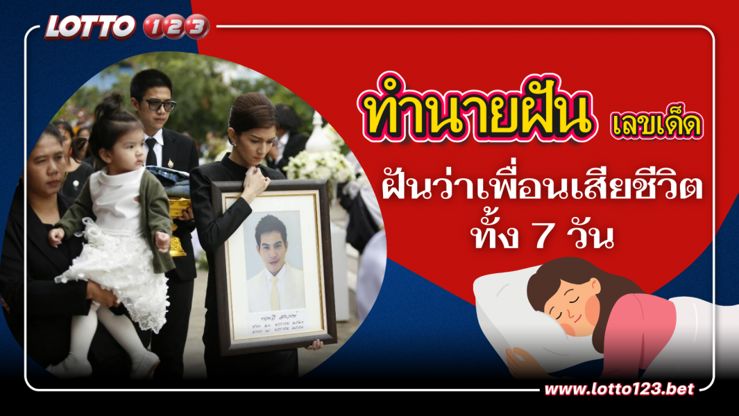 ฝันว่าเพื่อนเสียชีวิตทั้ง 7 วัน (เลขเด็ด)