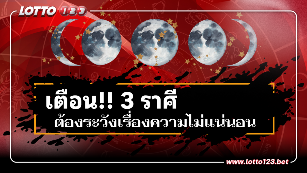 หมอช้าง เตือน!! 3 ราศีต้องระวังเรื่องความไม่แน่นอน