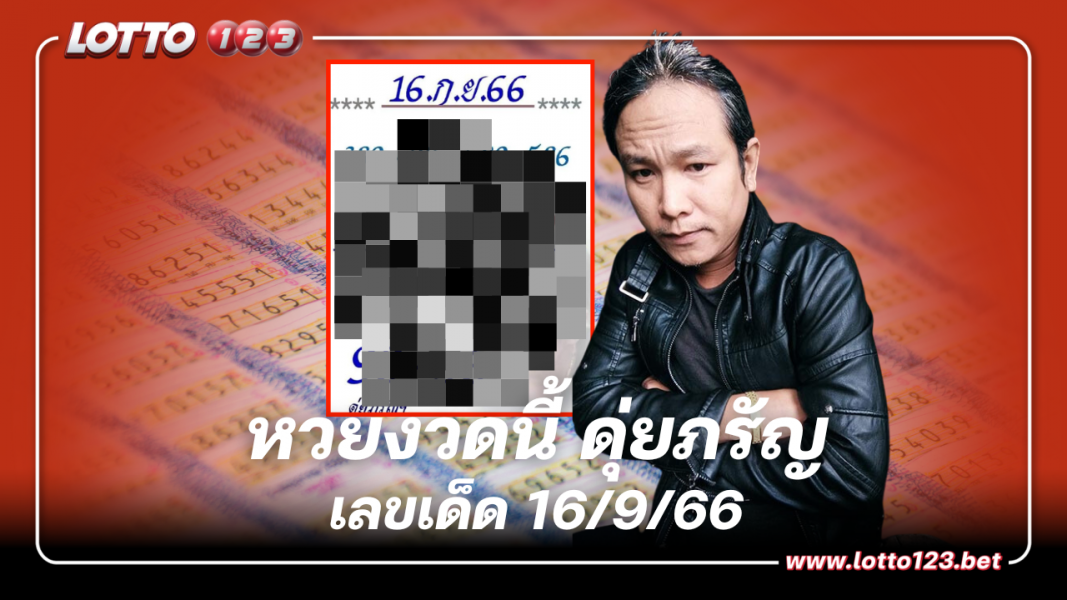 หวยงวดนี้ ดุ่ยภรัญฯ แนวทางลุ้นรวย  เลขเด็ด 16/9/66