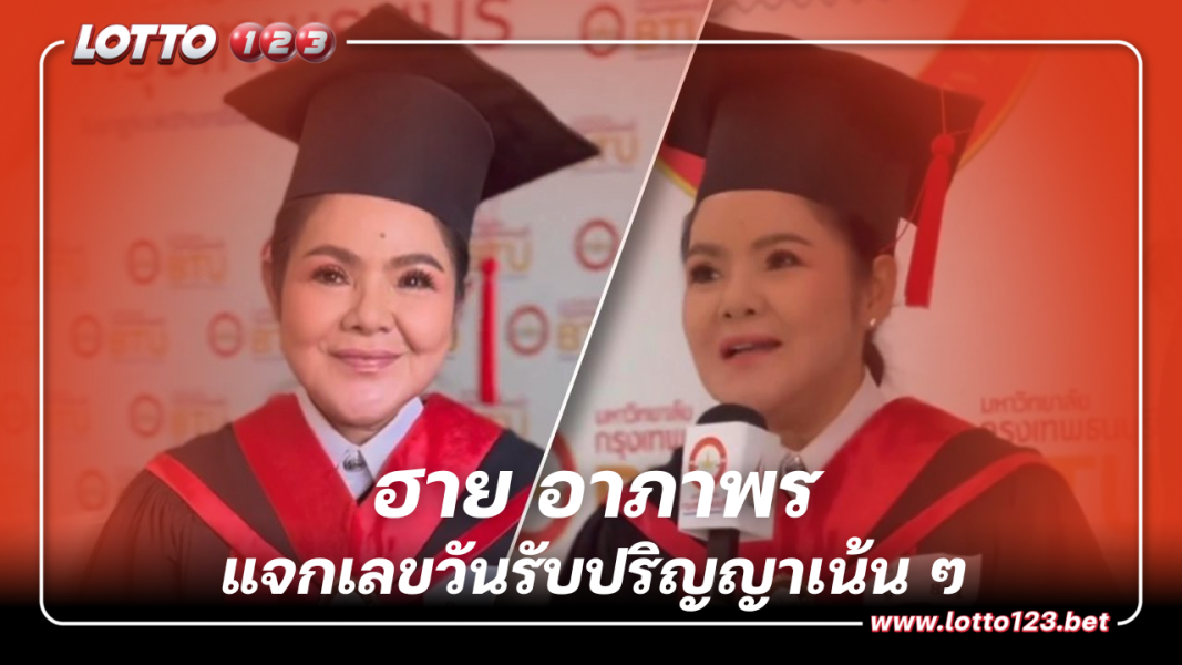 ‘ฮาย อาภาพร’ แจกเลขเด็ด เลขวันรับปริญญาเน้น ๆ 16 9 66