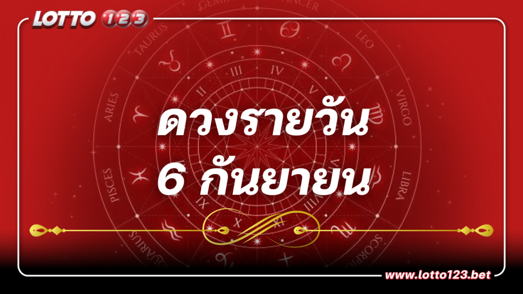 ดูดวงรายวัน ประจำวันพุธ ที่ 6 กันยายน 2566