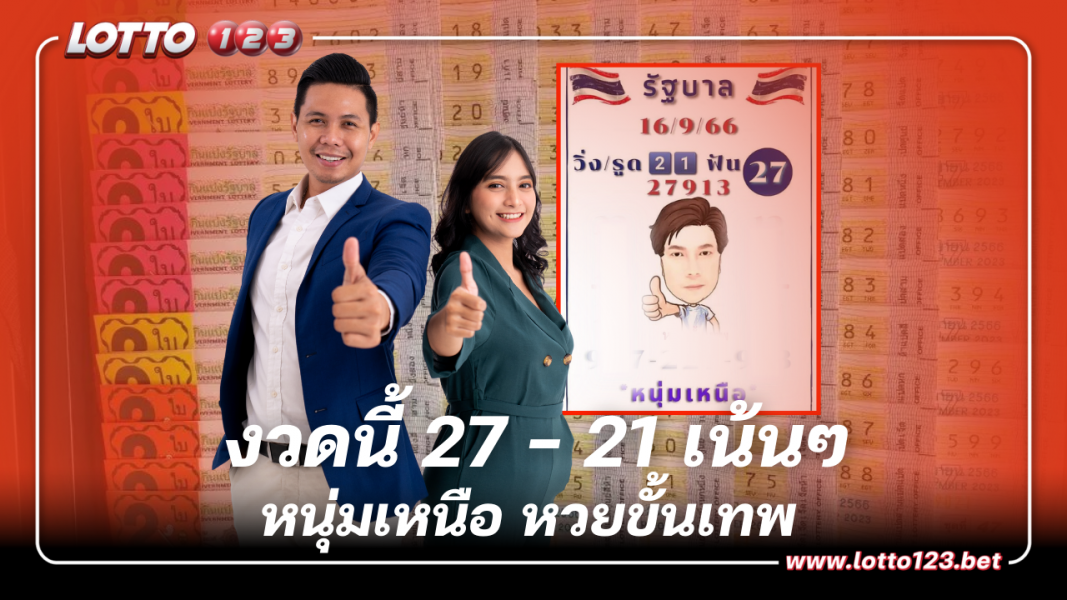 เลขเด็ด หวยงวดนี้ 27 – 21 หนุ่มเหนือ หวยขั้นเทพ 16 ก.ย. 66