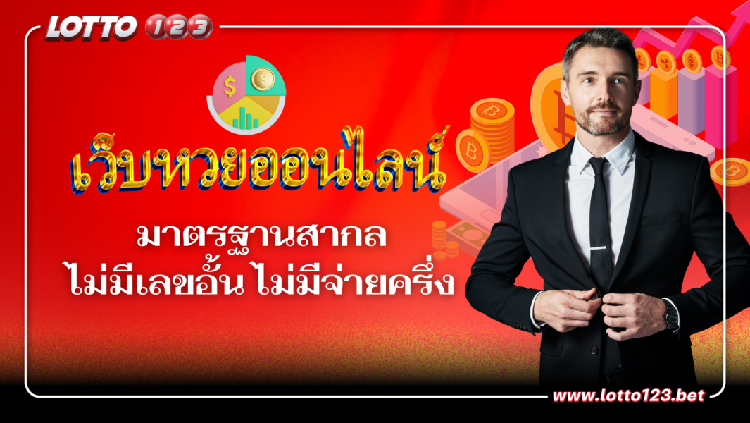 เว็บหวยออนไลน์เจ้าใหญ่อันดับ 1 ไม่มีเลขอั้น ไม่มีจ่ายครึ่ง LOTTO123