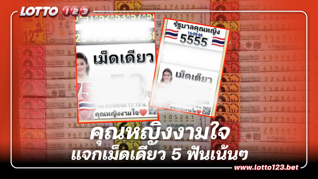 เลขเด็ดงวดนี้ หวยคุณหญิงงามใจ  แจกเม็ดเดียว 5 ฟันเน้นๆ 16 9 66