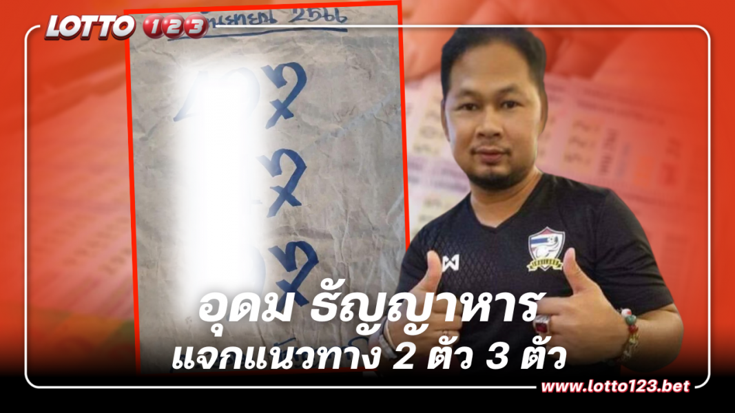 แจกแนวทาง 2 ตัว 3 ตัว เลขเด็ด อุดม ธัญญาหาร 16 9 66