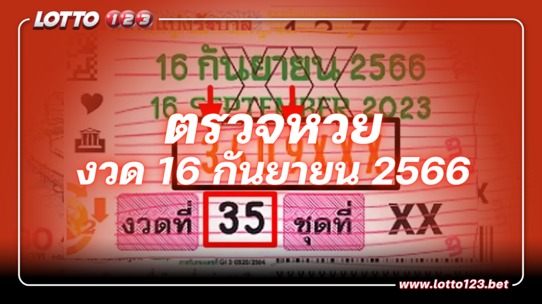 ตรวจรางวัล ผลรางวัลสลากกินแบ่งรัฐบาล ตรวจหวย16กันยายน2566