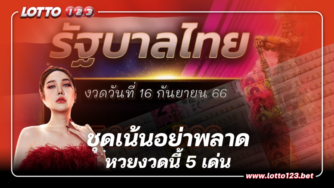 ชุดเน้นอย่าพลาด หวยงวดนี้ 5 เด่น ลูกแก้วพาปัง  เลขเด็ด 16 9 66