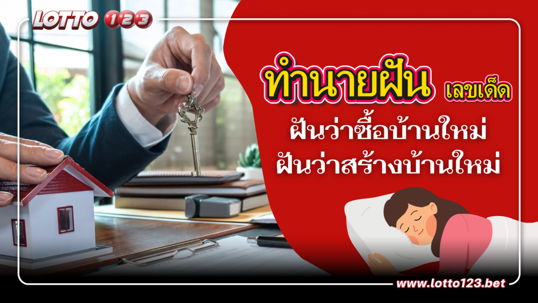 ฝันว่าซื้อบ้านใหม่ ฝันว่าสร้างบ้านใหม่ ความหมายเเละเลขเด็ด