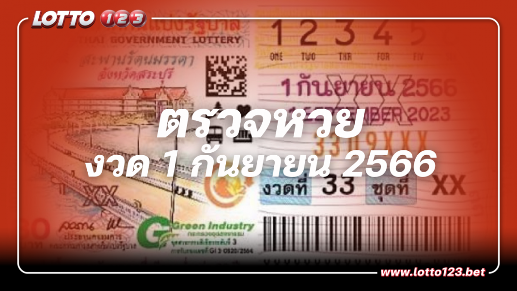 ตรวจหวย ผลรางวัลสลากกินแบ่งรัฐบาล งวดวันที่ 1 กันยายน 2566