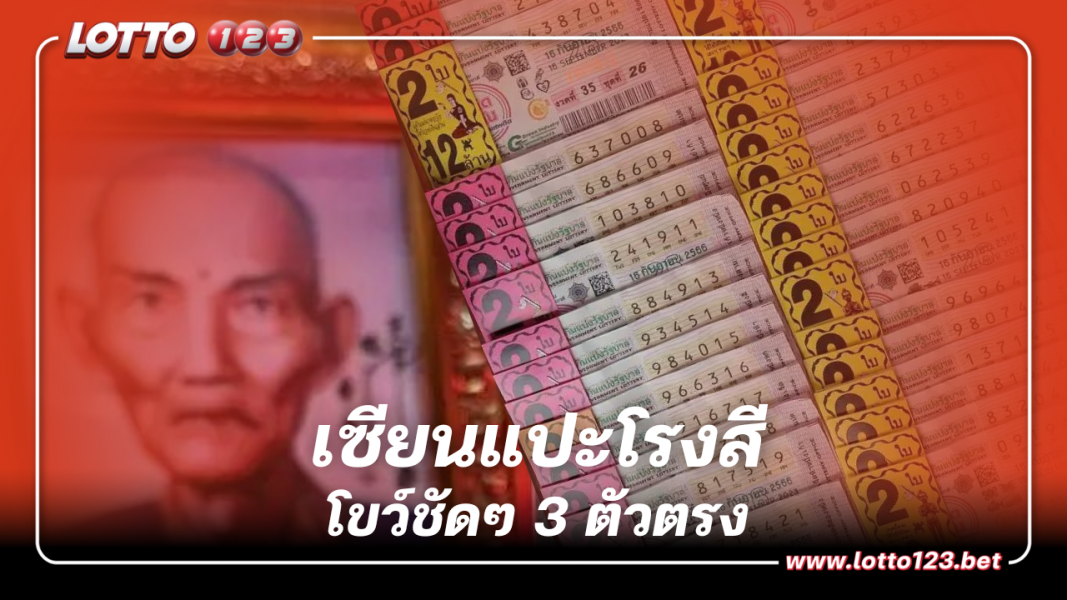 3 ตัวตรง เซียนแปะโรงสี เลขเด็ด 16 9 66 โขว์ชัดๆ งวดนี้