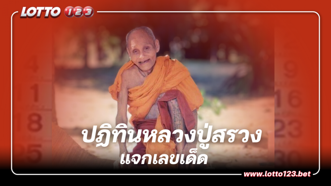 แจกเลขเด็ด ปฏิทินหลวงปู่สรวง แนวทางซื้อหวยงวดนี้ 16 ก.ย. 66