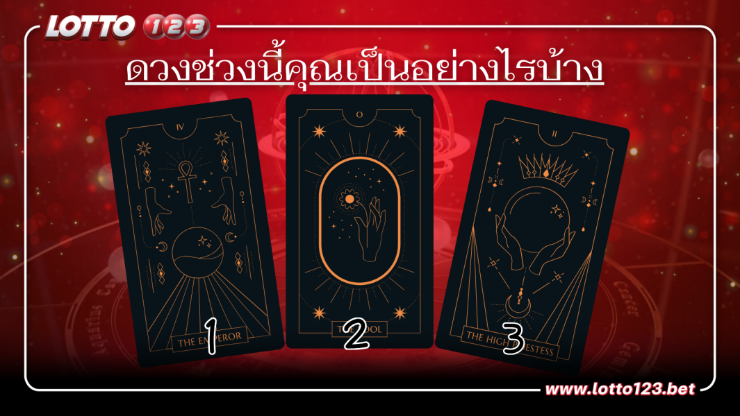 ดวงช่วงนี้คุณเป็นอย่างไรบ้าง
