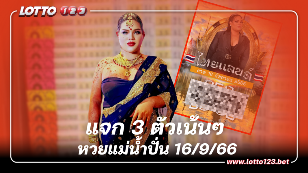 แจก 3 ตัวเน้นๆ หวยแม่น้ำปั่น 16 9 66