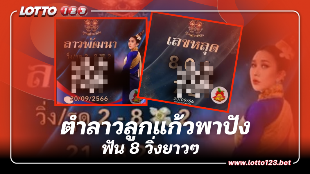 แนวทาง วิ่ง -ฟัน เลขหลุด หวยลาว ลูกแก้วพาปัง 20 ก.ย.66