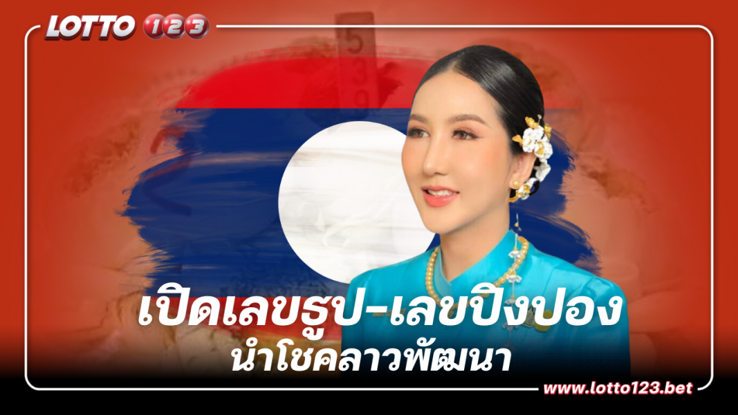 อ.ออร่า มหารานี เปิดเลขธูป-เลขปิงปอง นำโชคลาวพัฒนาคืนนี้ 4 9 66