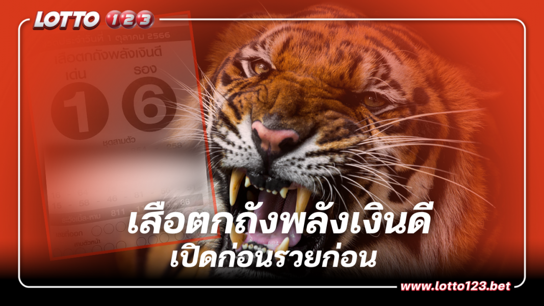 เสือตกถังพลังเงินดี เลขเด็ดงวดนี้ 1 10 66