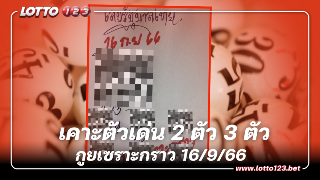 หวยงวดนี้กูยเซราะกราว เคาะตัวเด่น 2 ตัว 3 ตัว  16 9 66
