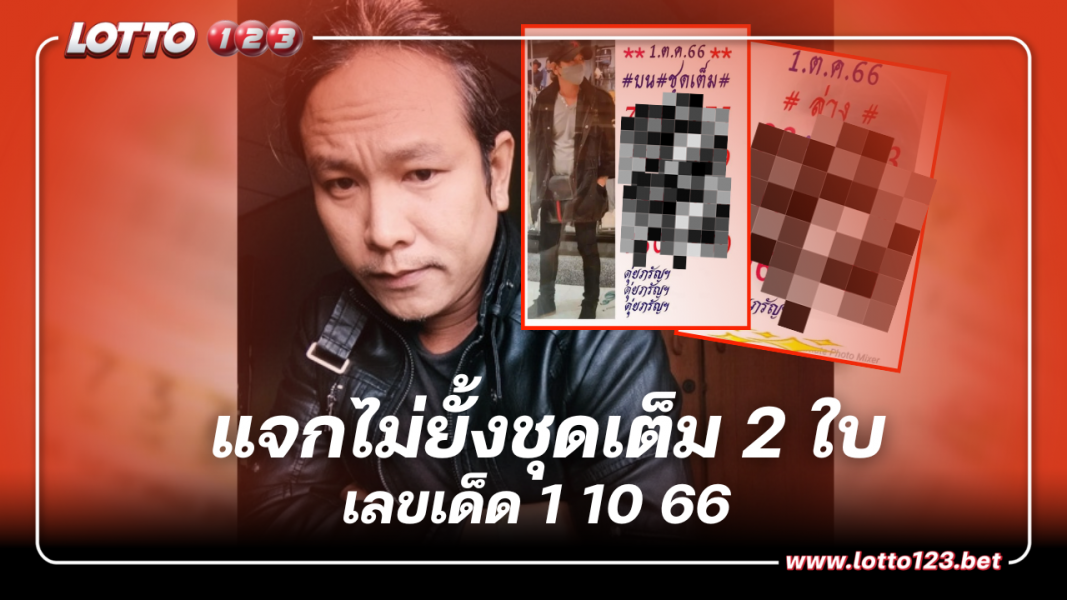 หวยดุ่ยภรัญ  แจกไม่ยั้งชุดเต็ม 2 ใบ เน้นๆ เลขเด็ด 1 10 66