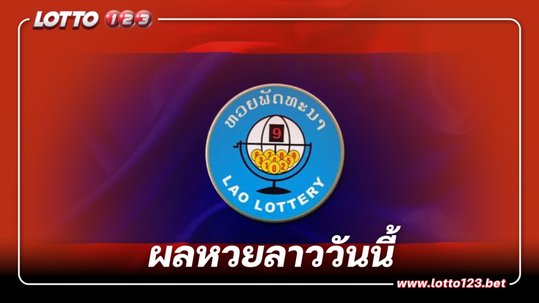 หวยลาว ตรวจหวย4กันยายน 2566 หวยลาววันจันทร์ เลข 6 ตัวออกอะไรบ้าง