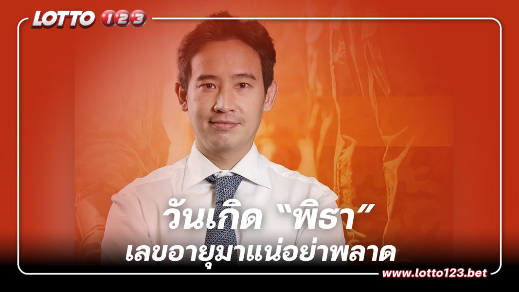 5 ก.ย. วันเกิดพิธา ลิ้มเจริญรัตน์ เลขอายุมาแน่ ด้อมส้มอย่าลืมซื้อ 16/9/66