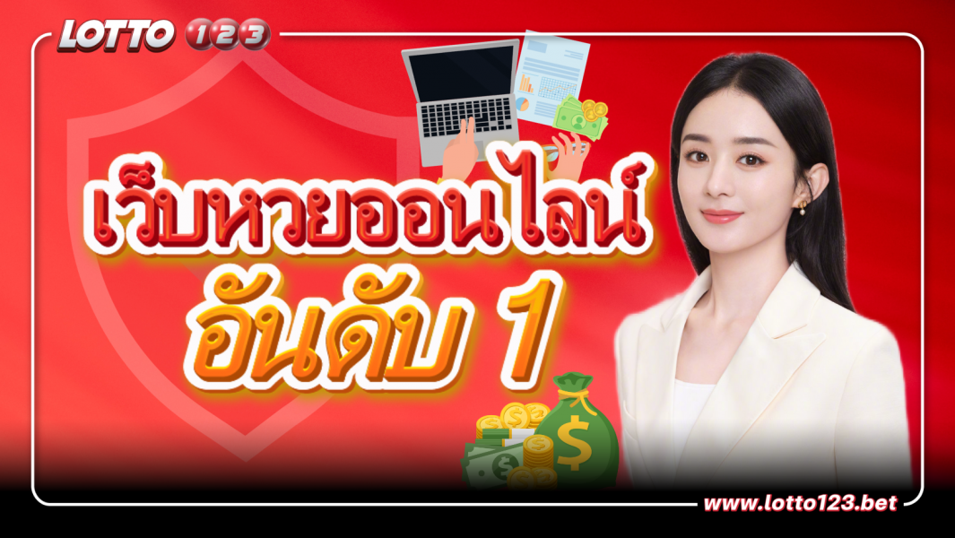 LOTTO123 เว็บตรงเจ้าใหญ่อันดับ 1ของไทย