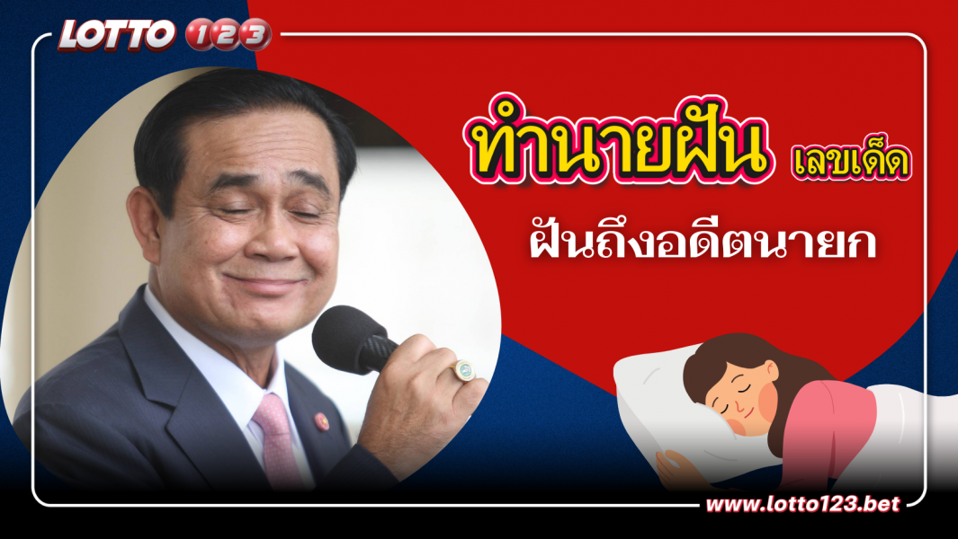 ฝันถึงอดีตนายก จะเป็นเรื่องดีหรือร้าย พร้อมเลขเด็ด