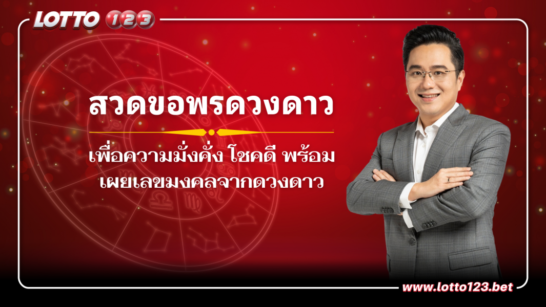 ดาวพฤหัสบดีย้าย หมอช้าง แนะนำให้สวดขอพรดวงดาว เพื่อความมั่งคั่ง โชคดี พร้อมเผยเลขมงคลจากดวงดาว