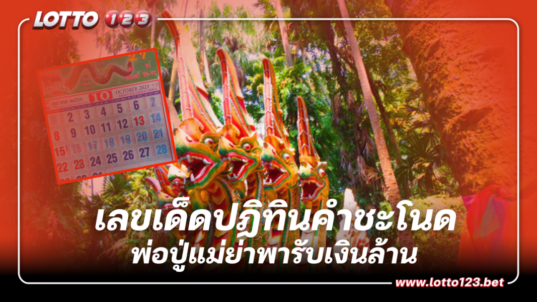 จับตาเลขเด็ดปฏิทินคำชะโนด พ่อปู่แม่ย่าพาลูกหลานรับเงินล้าน 1 10 66