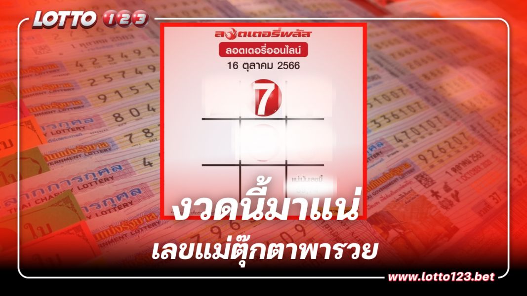 ตารางเลขเด็ด แม่ตุ๊กตาพารวย หวยออกวันจันทร์ 16 10 66