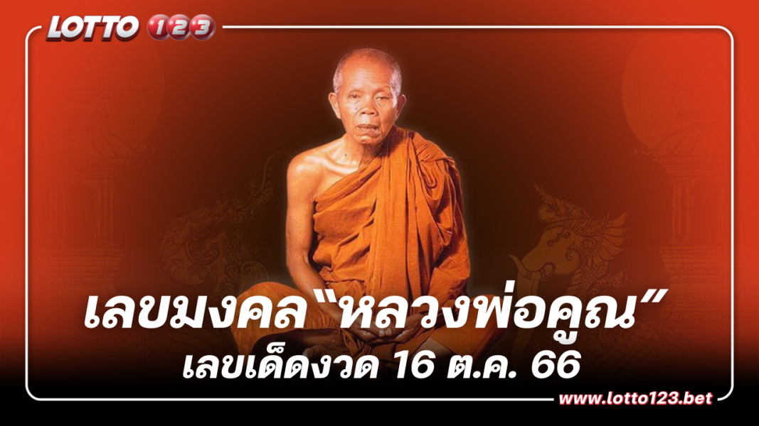 จับตาเลขมงคล “หลวงพ่อคูณ” ครบรอบวันเกิด 100 ปี เลขเด็ดงวดนี้ 16 10 66