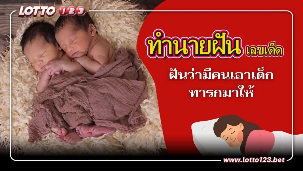 ฝันว่ามีคนเอาเด็กทารกมาให้คำทำนายฝันจะเป็นอย่างไร ความหมายดีหรือไม่? และ LOTTO123 ก็มีเลขเด็ดมาให้ลุ้นรวย