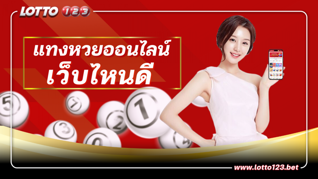แทงหวยออนไลน์เว็บไหนดี ไม่ผ่านเอเย่นต์ อัพเดทล่าสุด 2023