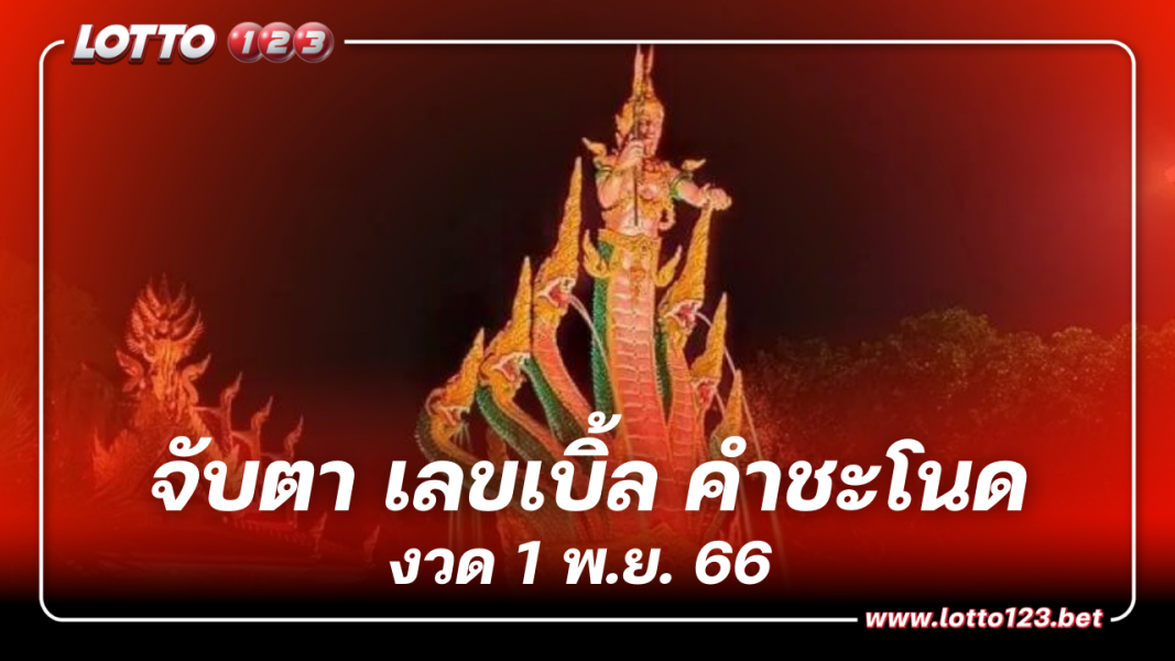 เลขเด็ด หวยคำชะโนด งวดนี้ 4 เด่น 1 พ.ย.66 ส่องก่อนได้เปรียบ