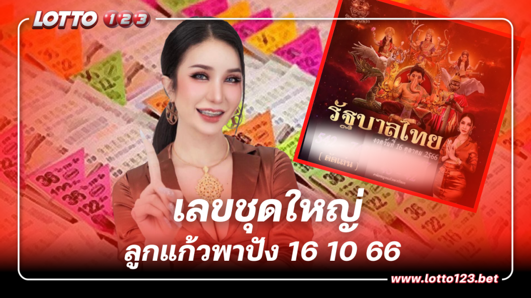 แนวทางเลขชุดใหญ่เลขเด็ด 2 ตัว 3 ลูกแก้วพาปัง 16 10 66