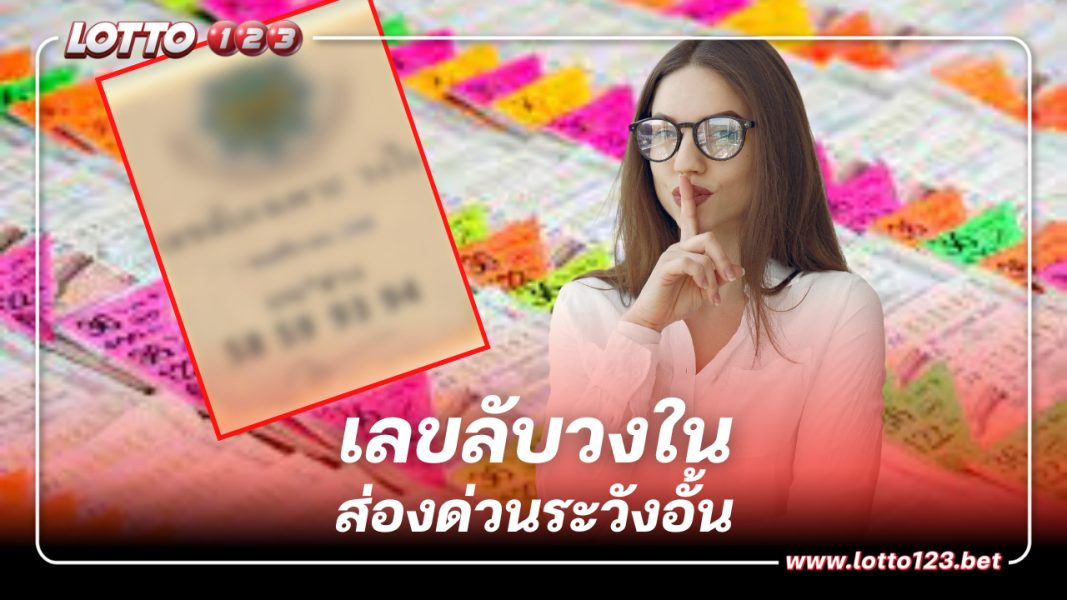 เลขลับเฉพาะวงใน  เลขเด็ดหลุดมาเร็ว 1 11 66 สะเทือนอย่ากระพริบตา