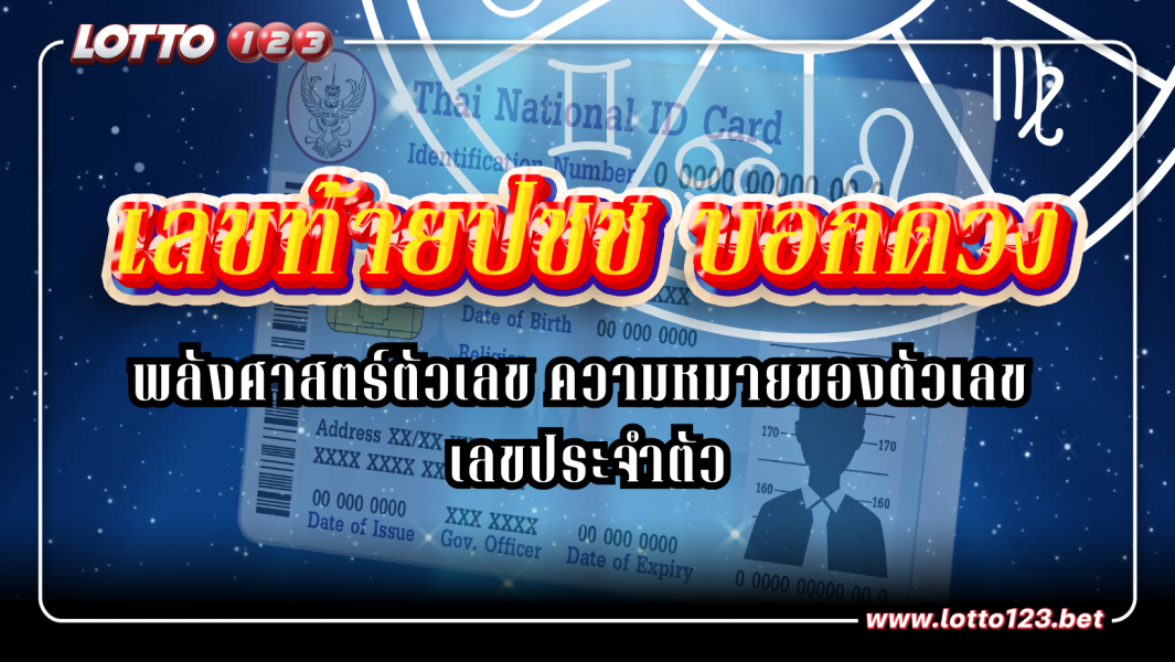 พลังศาสตร์ตัวเลข ความหมายของตัวเลข เลขประจำตัว