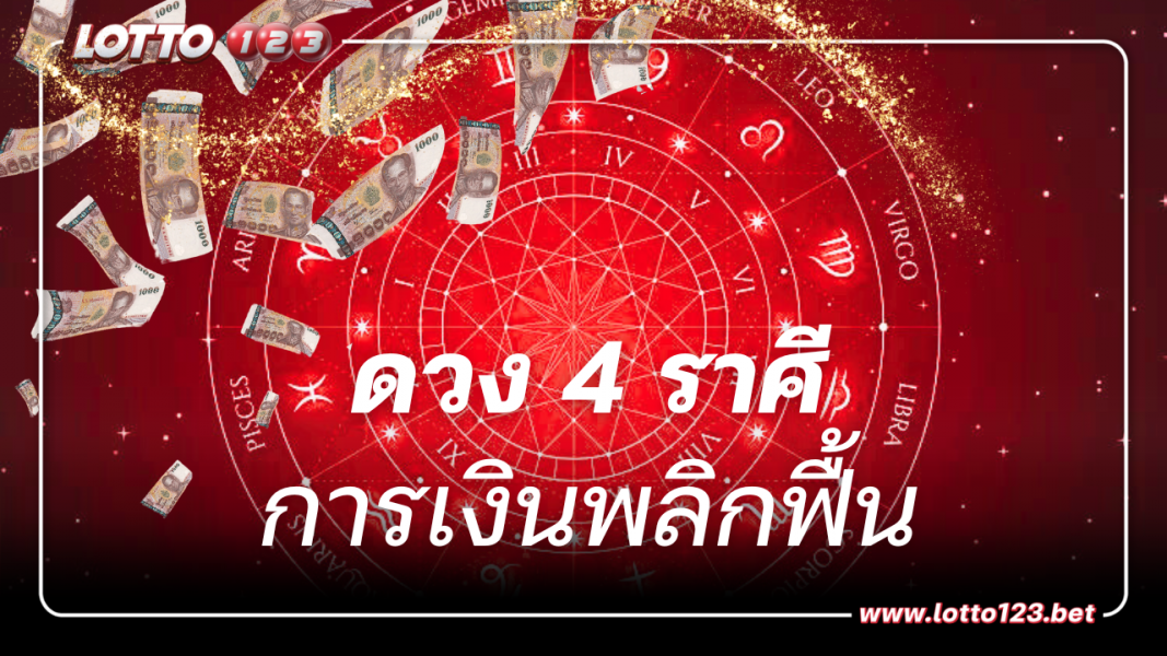 หมอช้างเปิด 4 ราศี ดวงการเงินพลิกฟื้น ในเดือนตุลาคม พร้อมคู่เลขมงคลเสริมดวง
