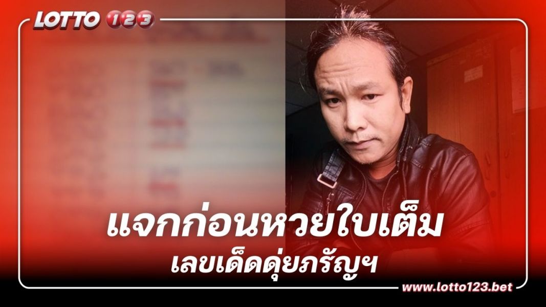 แจกก่อนหวยใบเต็ม ดุ่ยภรัญฯ เลขเด็ด 2 ตัว 3 ตัว งวด1 11 66