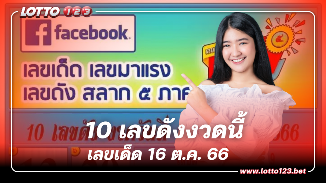 10 เลขดังงวดนี้เลขเด็ด 16 ต.ค. 66 หวยกลางเดือนคอหวยนิยมเลขไหน? เช็กได้เลย