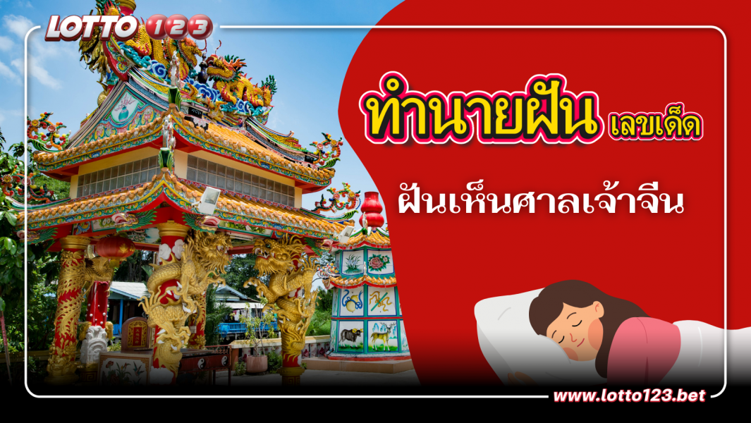 ฝันเห็นศาลเจ้าจีน ทำนายฝัน พร้อมเลขเด็ด
